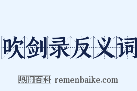 吹剑录反义词是什么意思的图片